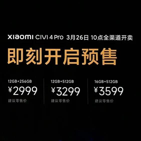 小米civi4 pro公布价格的那一刻
有多少飙泪的
才2999起，难以置信
别