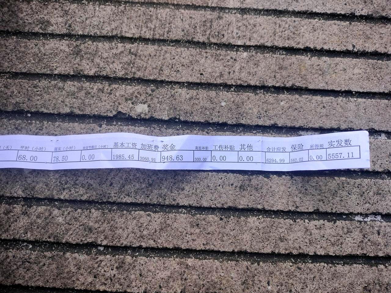 今天一签6月工资，纸张冷冰冰。
连着一个月每天十二小时，满勤不缺席，数出来却只够