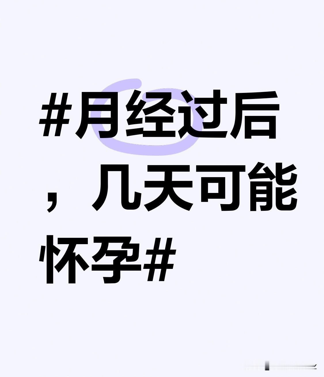 - 2天，精子在女性生殖道内可存活2 - 3天，所以在这段时间里进行无保护措施的