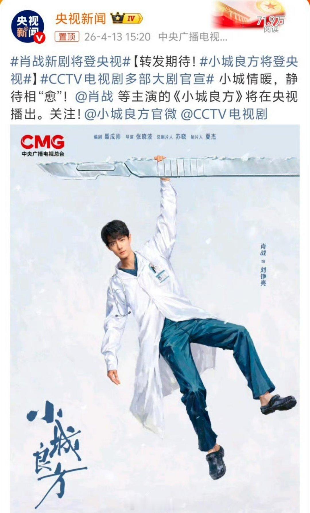 肖战《小城良方》即将央视播出啦 