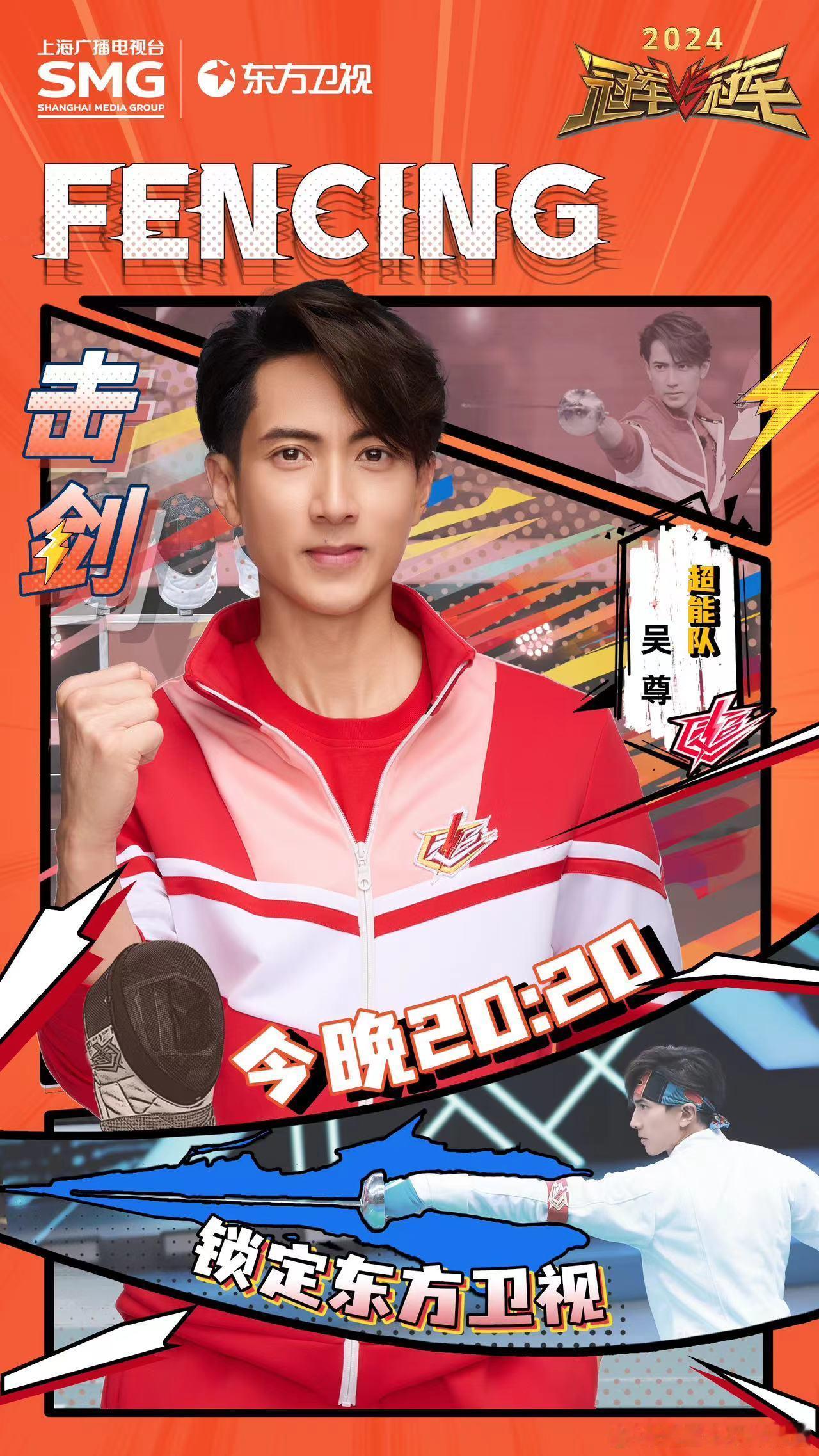 悦凯经纪 ｜#吴尊 ✘ #冠军对冠军        剑影交错🤺点燃激情🔥  