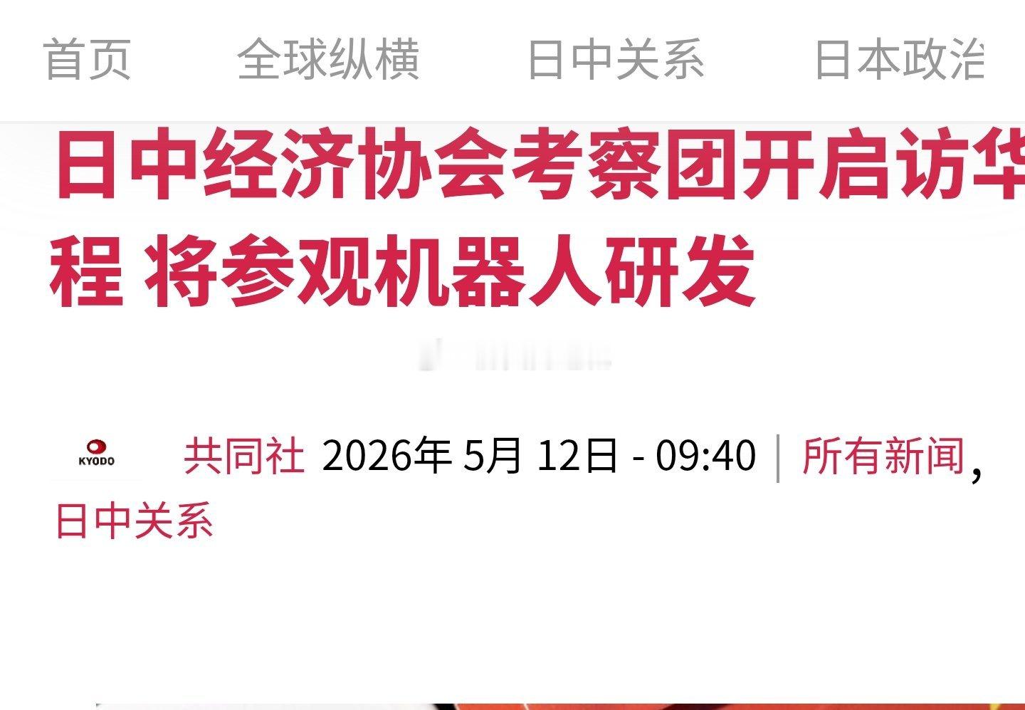 日中经济协会的考察团11日开启为期五天的访华行程。考察团由约30名制造商或商社等