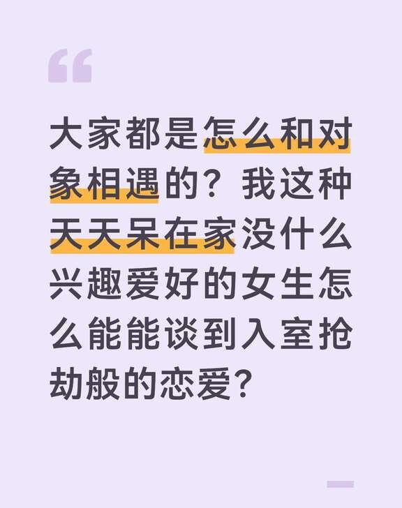 如何遇见对的人？
上班回家两点一线，班上没有合适的，平时外出就吃饭逛街，没有兴趣