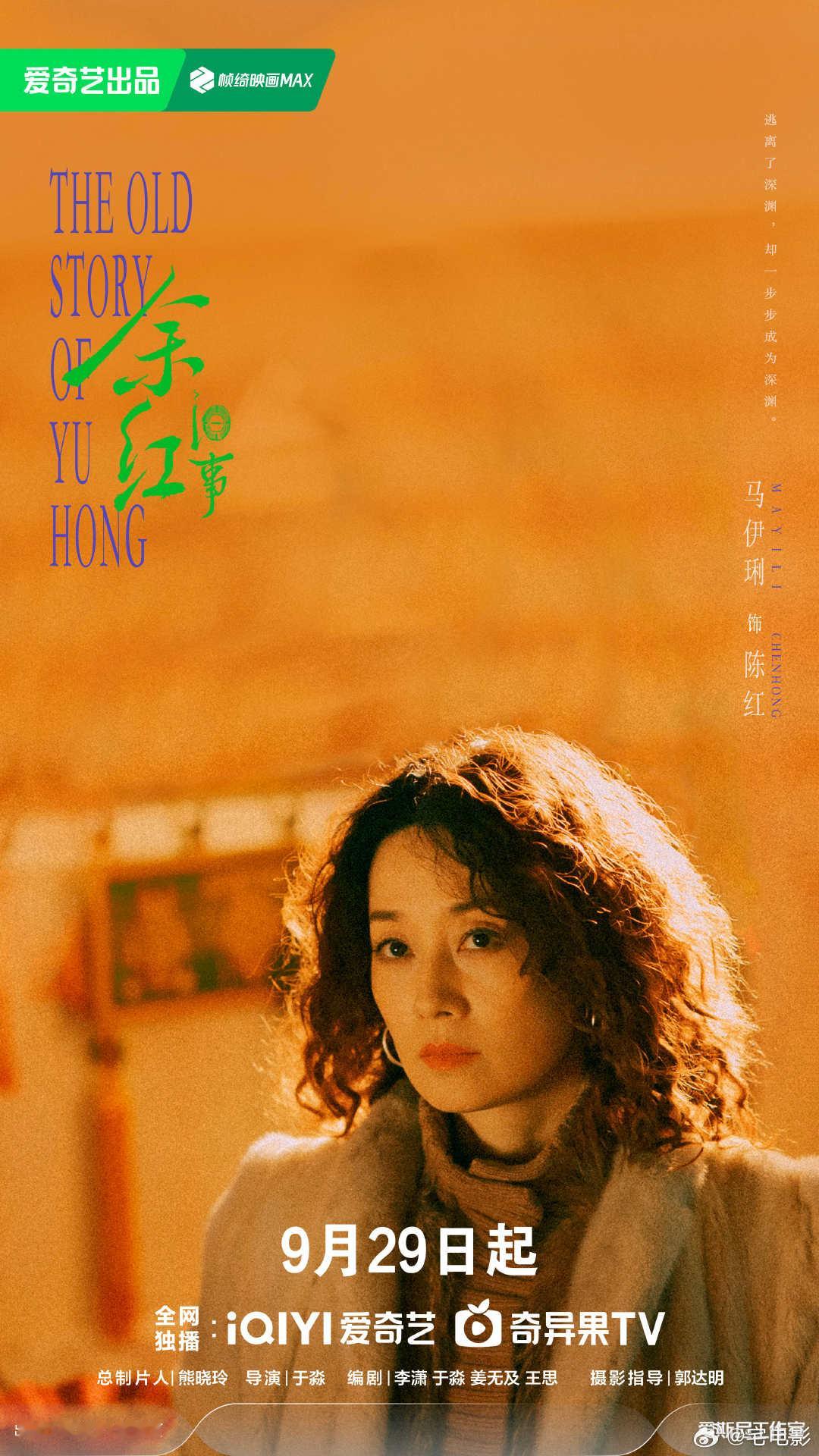 漫长的季节作者又一部影视化剧集余红旧事马伊琍挑战东北女性角色，和张哲华演绎复杂人