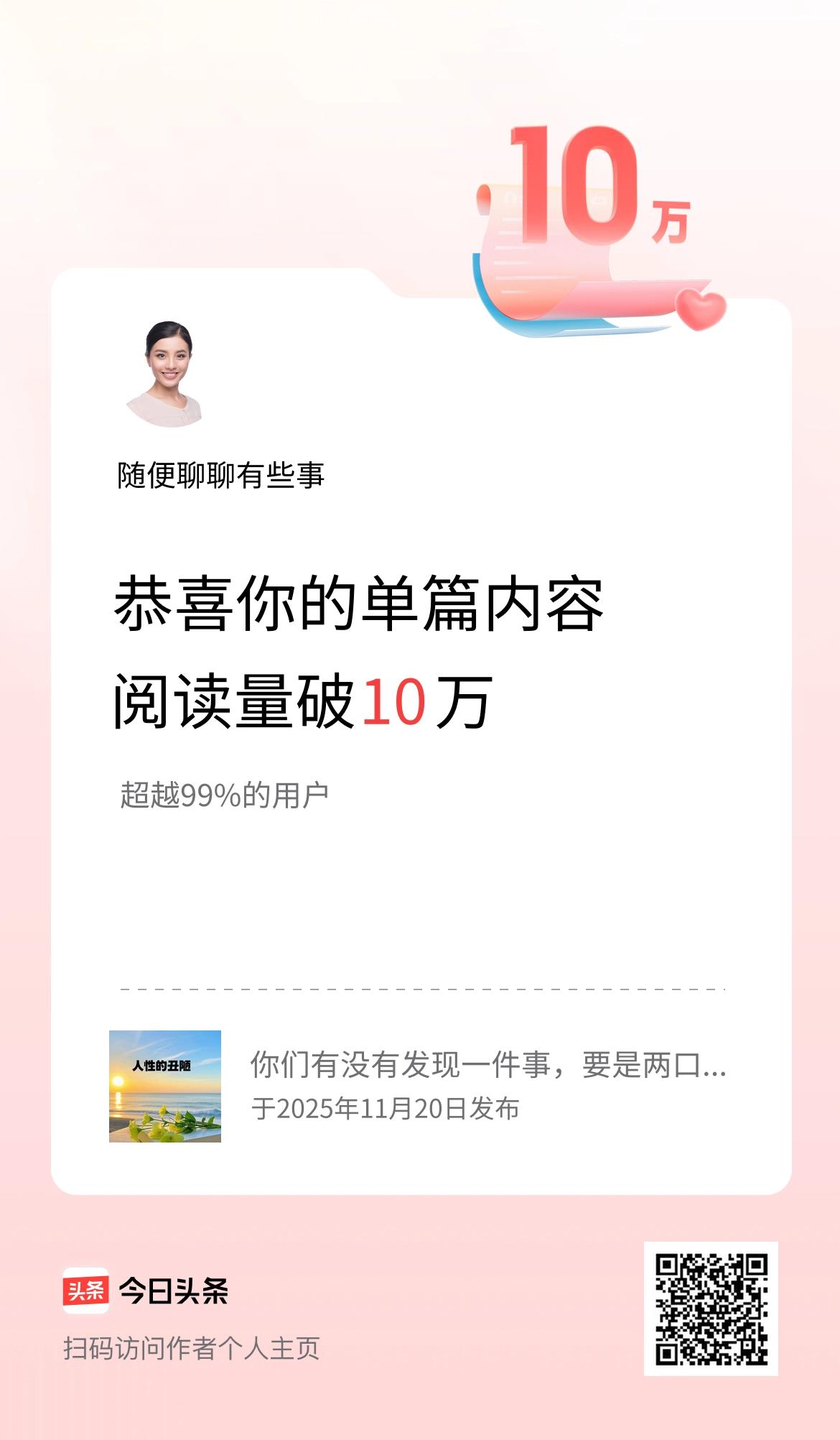 单篇内容获得阅读量破10万啦！