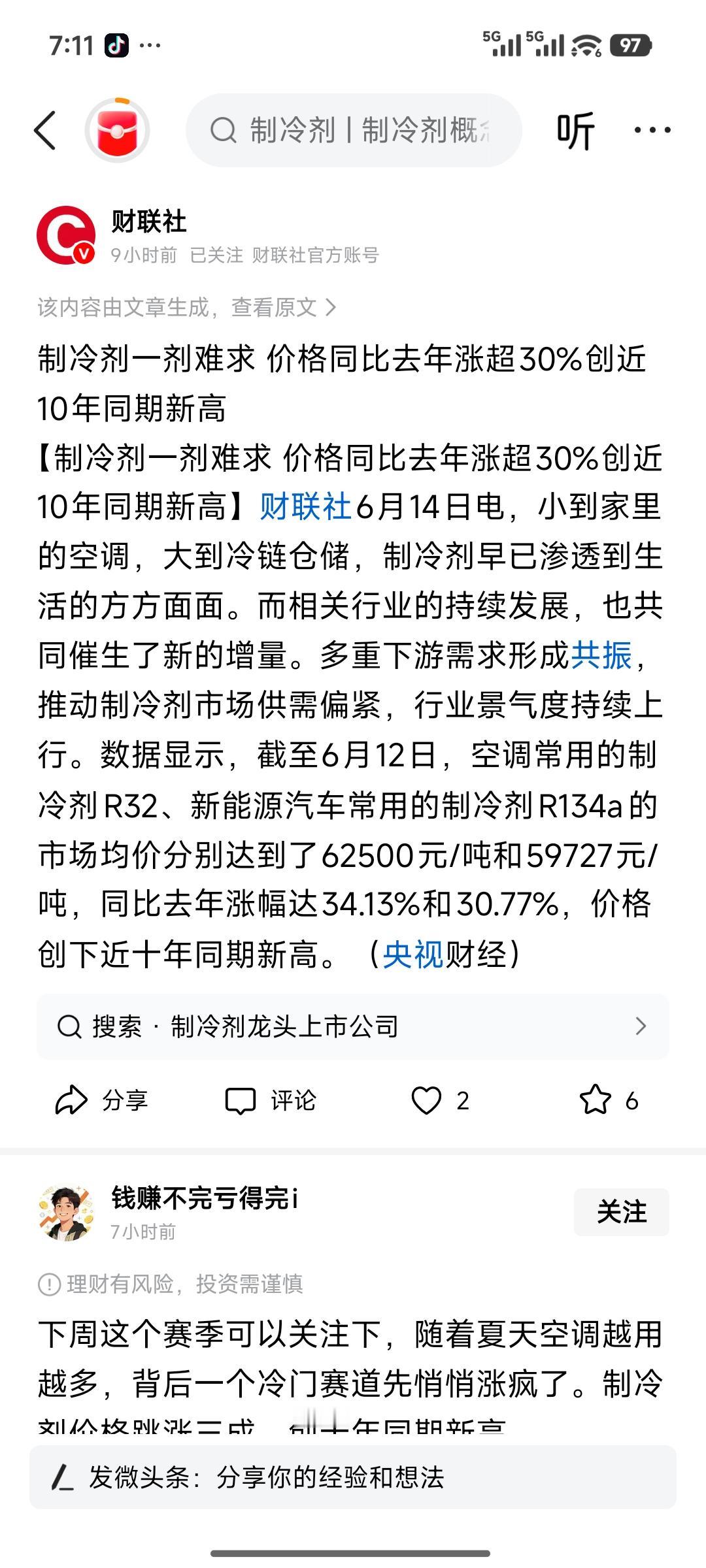 6家制冷剂受益公司核心指标对比简表
 
公司 R32/R134a产能&配额情况 