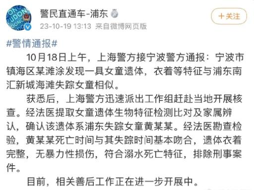 上海海滩失踪女童的遗体已经找到，经过法医勘查，女童黄某某的死亡时间和其失踪事件基