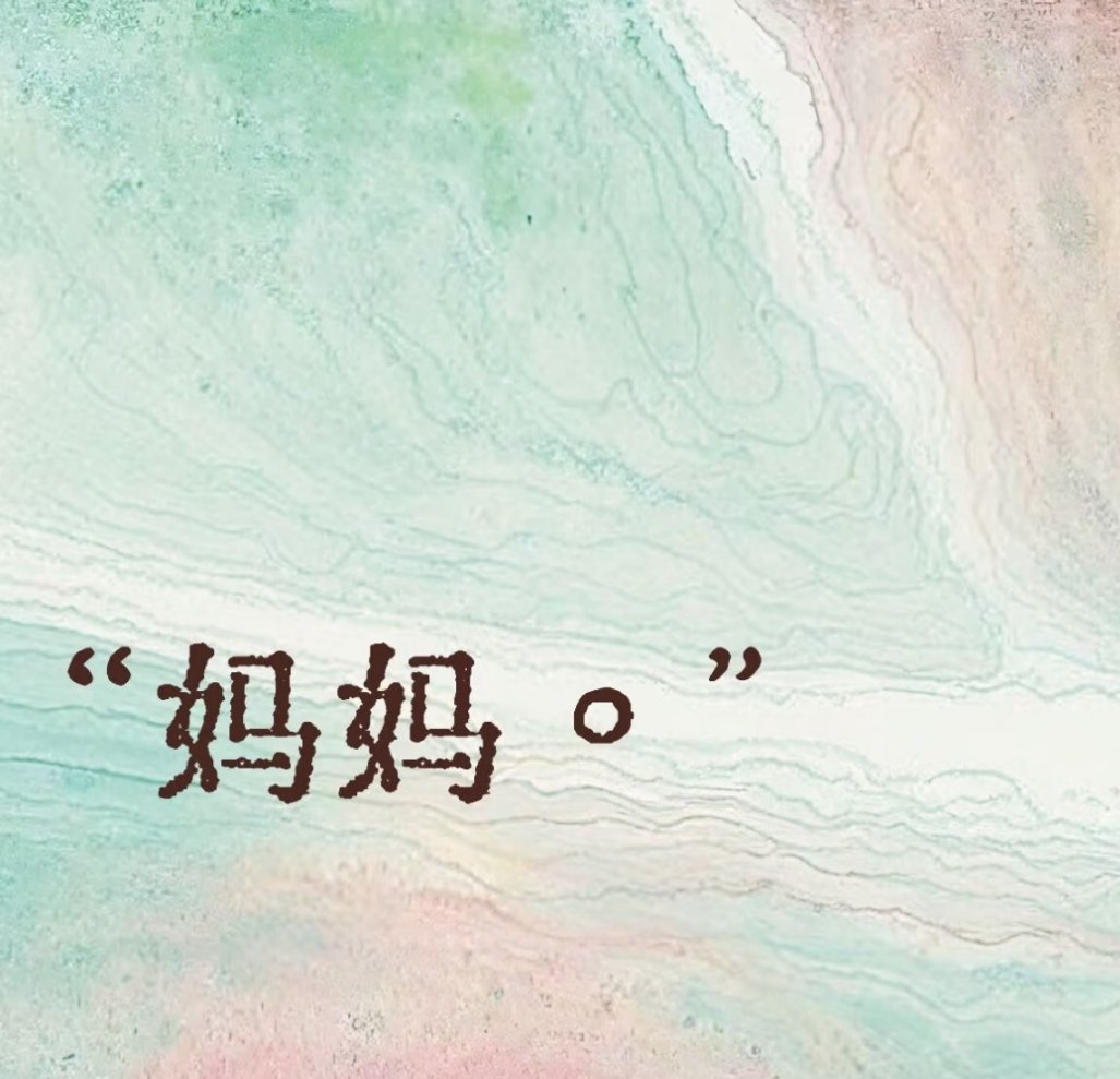 第一次当妈妈的真实感受 听到孩子第一次喊“妈妈”，我的心像被蜜灌满。那声音比任何