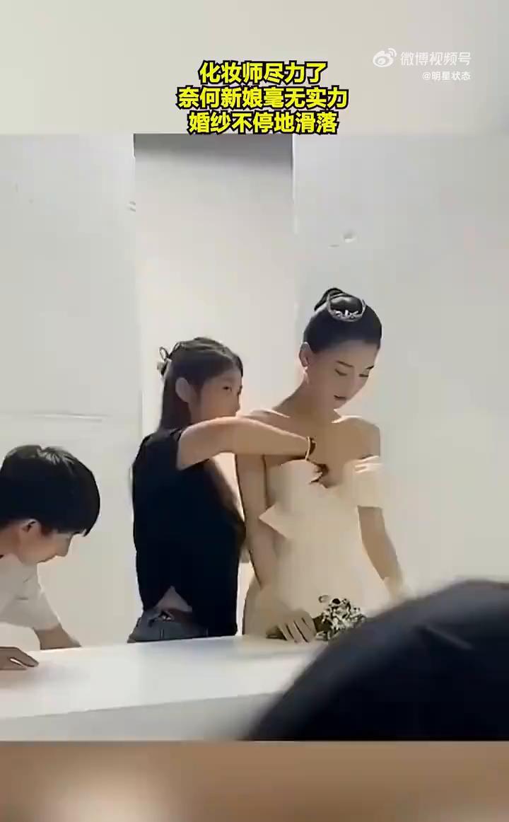 化妆师尽力了，奈何新娘毫无实力，婚纱不停地滑落。