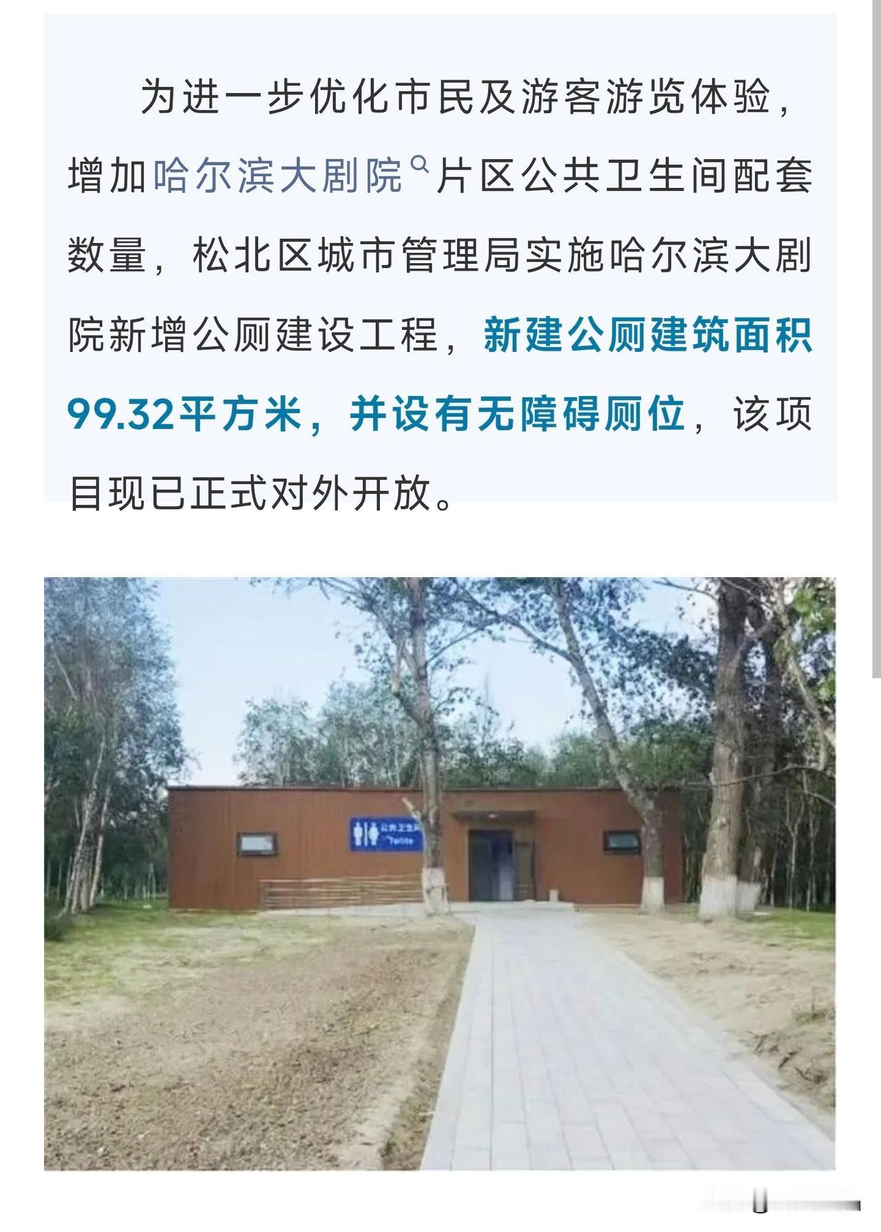 哈尔滨市民及游客请注意！哈尔滨大剧院周边新增公厕正式开放
 
哈尔滨市民还有来游
