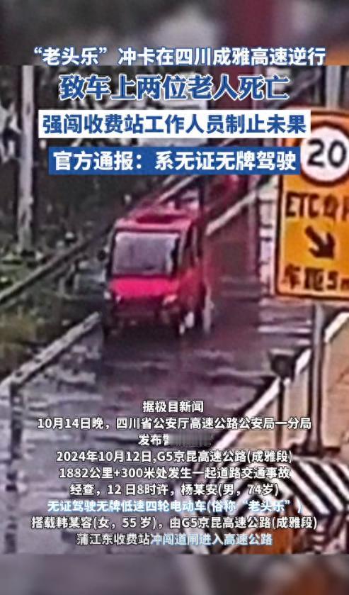 成都老头乐撞杆闯高速逆行后续：两人身亡 收费站：拦不住 官方通报

近日，一起令