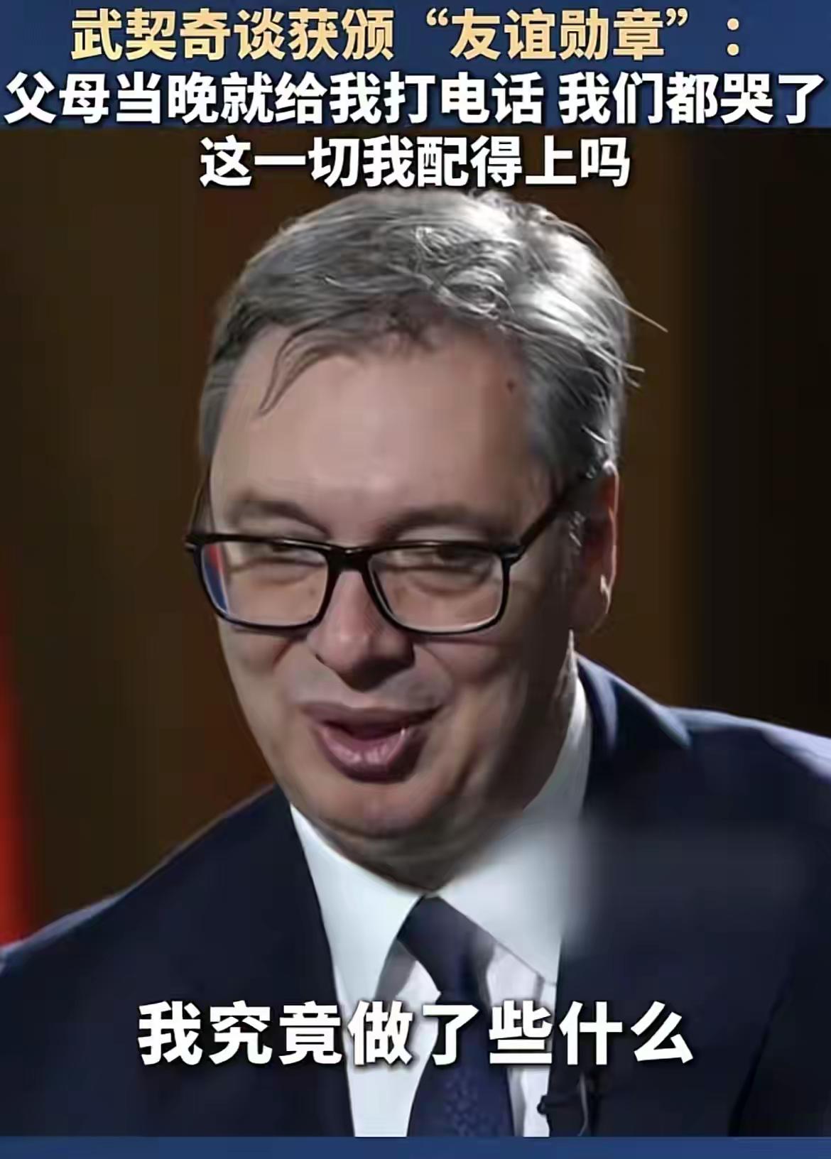 武契奇说获得“友谊勋章”的时候，

塞尔维亚总统武契奇拿到中国给的“友谊勋章”，