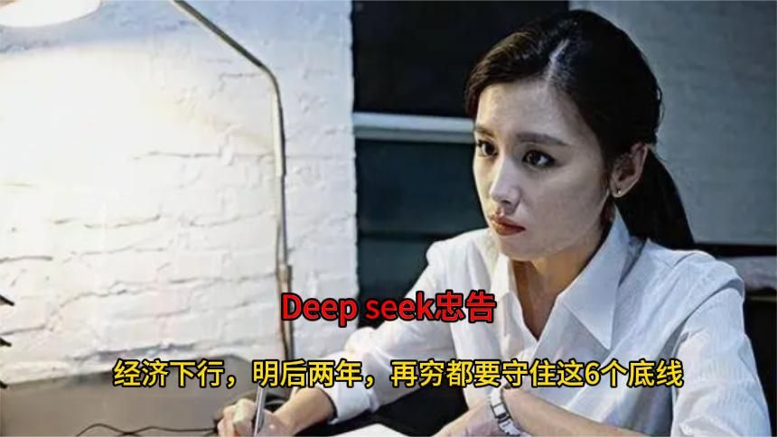 Deep seek忠告：经济下行，明后两年，再穷都要守住这6个底线