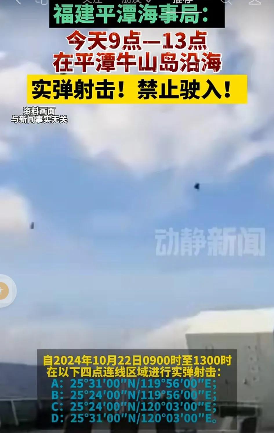 福建平潭海事局：今天9点—13点在平潭牛山岛沿海实弹射击！禁止驶入
网友评论:把
