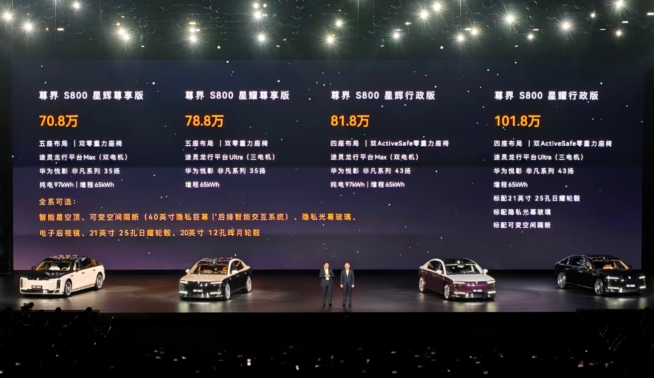 尊界S800座舱太大太尊了尊界S800正式发布，起售价70.8万元，顶配版101