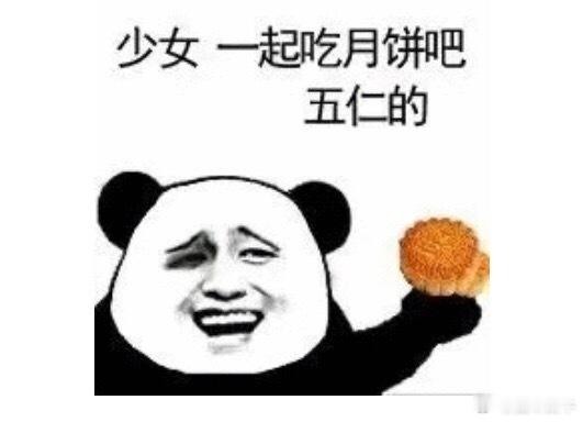 今晚，五仁党请来这里报道！中秋节快乐 ​​​