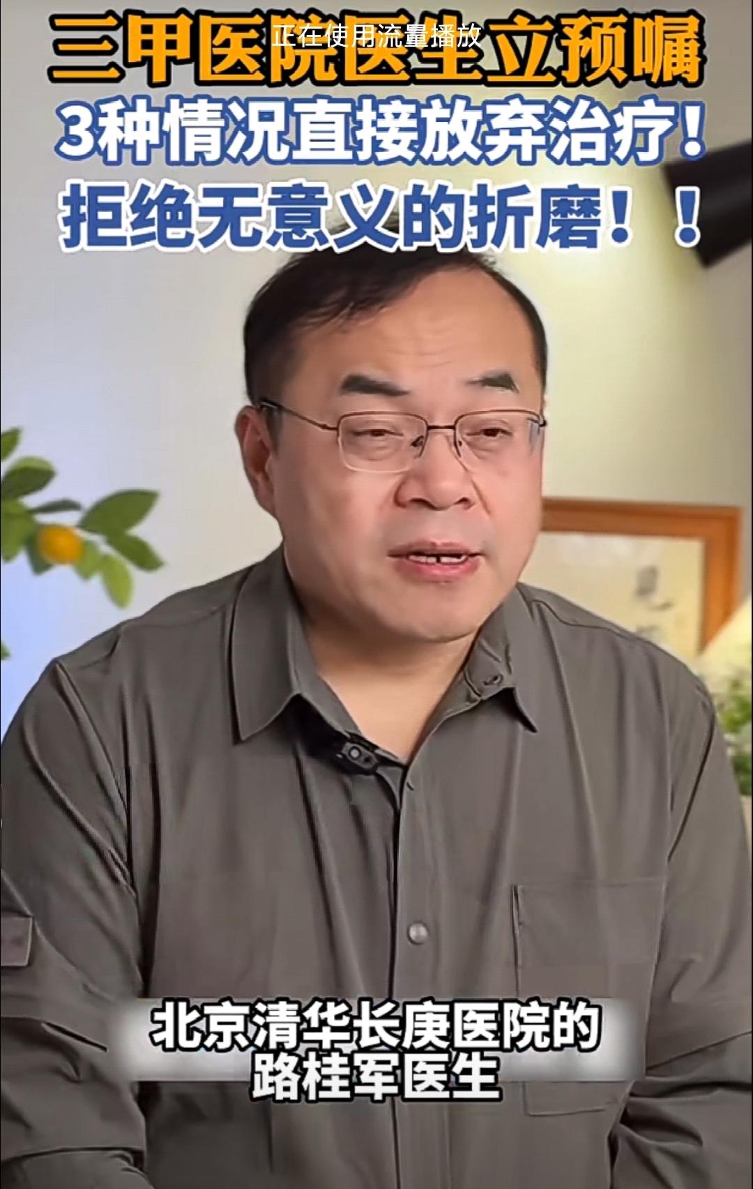 最近三甲医院的医生路桂军预嘱家人三不治疗的原则让很多人反思。
在治与不治之间，到