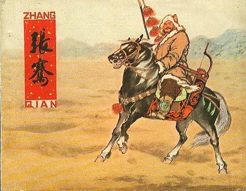 张骞以一介使者之身，穿越西域诸国的刀兵与荒漠，用十三年囚禁与漂泊开辟出丝绸之路，