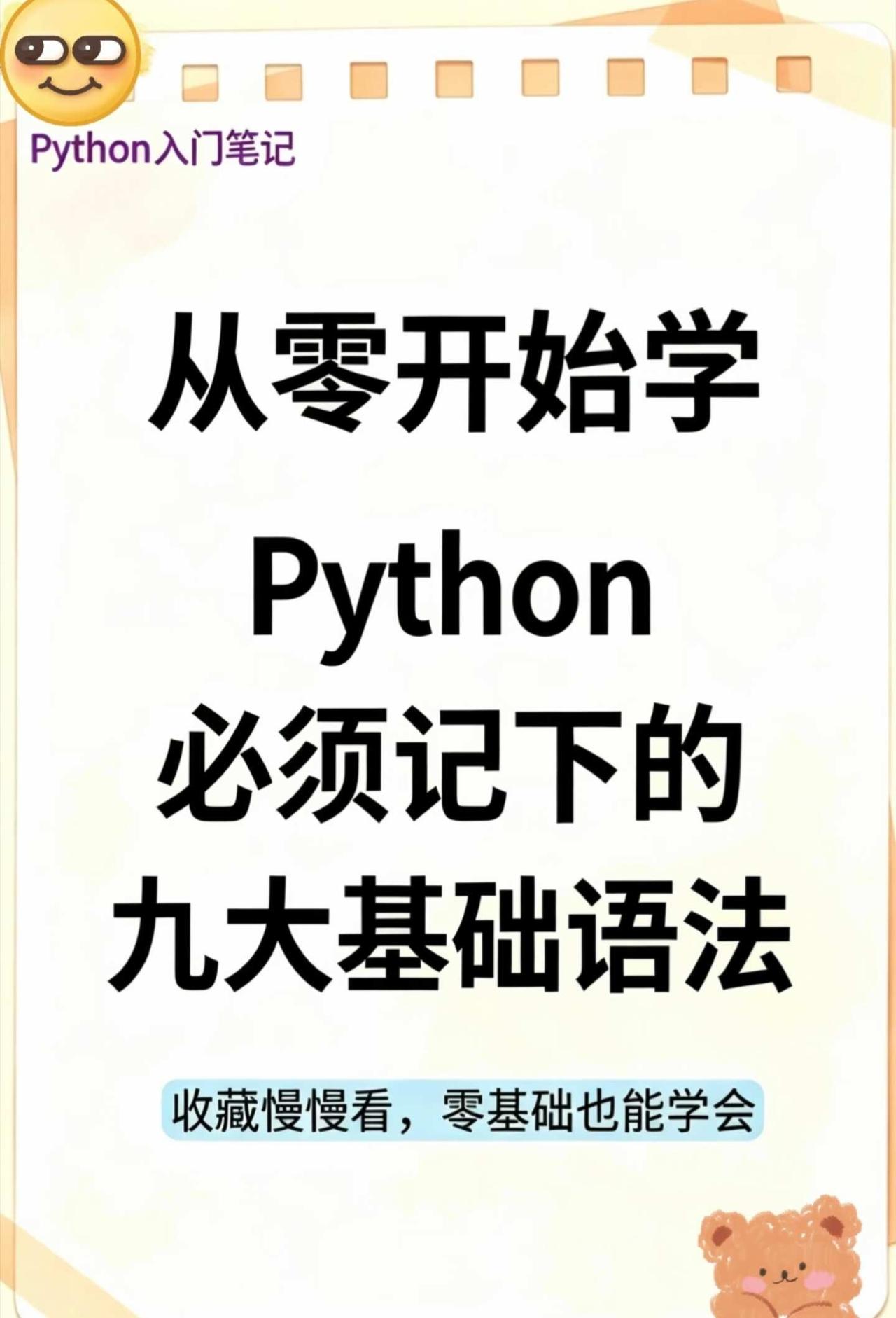 ❗每日掌握一规则🔥从零开始学Python！
从零开始学Python｜九大基础语