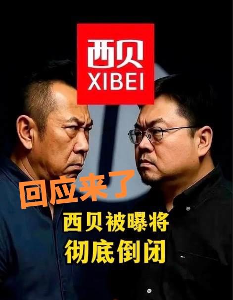 西贝被曝将彻底倒闭。西贝真倒闭，是老罗的责任大还是贾老板的责任大呢？

西贝回应