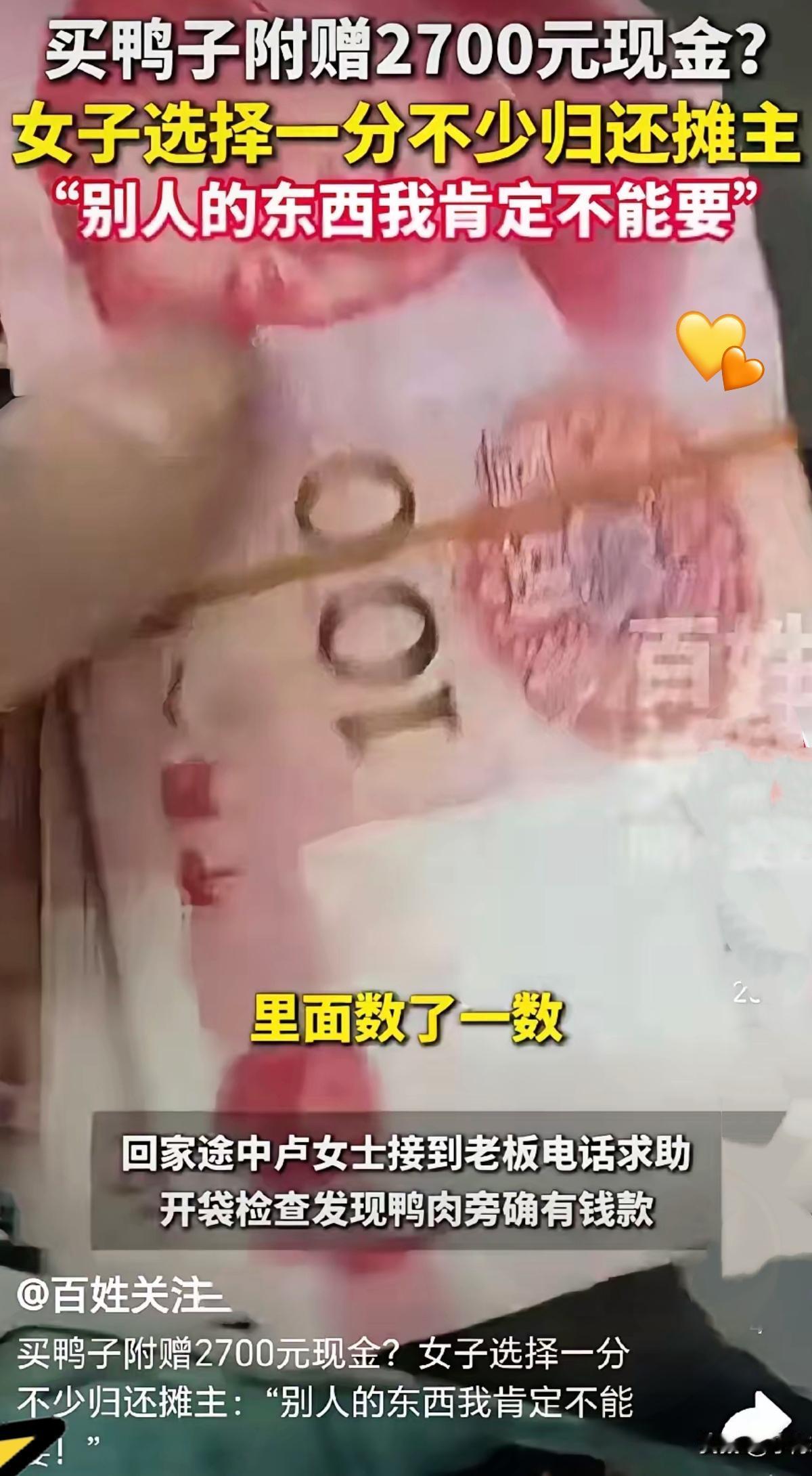 谁能想到，一袋处理好的鸭子里面，藏着摊主全部营业款。卢女士买菜途中接到摊主电话，