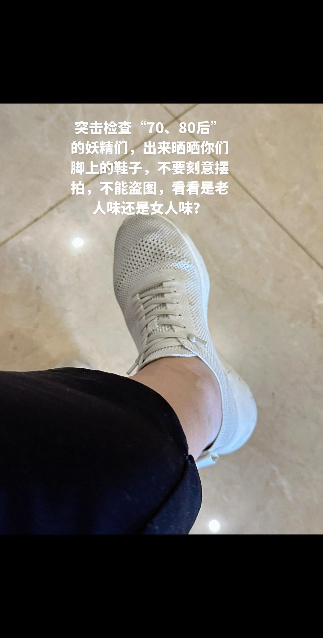 突击检查“70、80后”的妖精们，出来晒晒你们脚上的鞋子，不要刻意摆拍，不能盗图