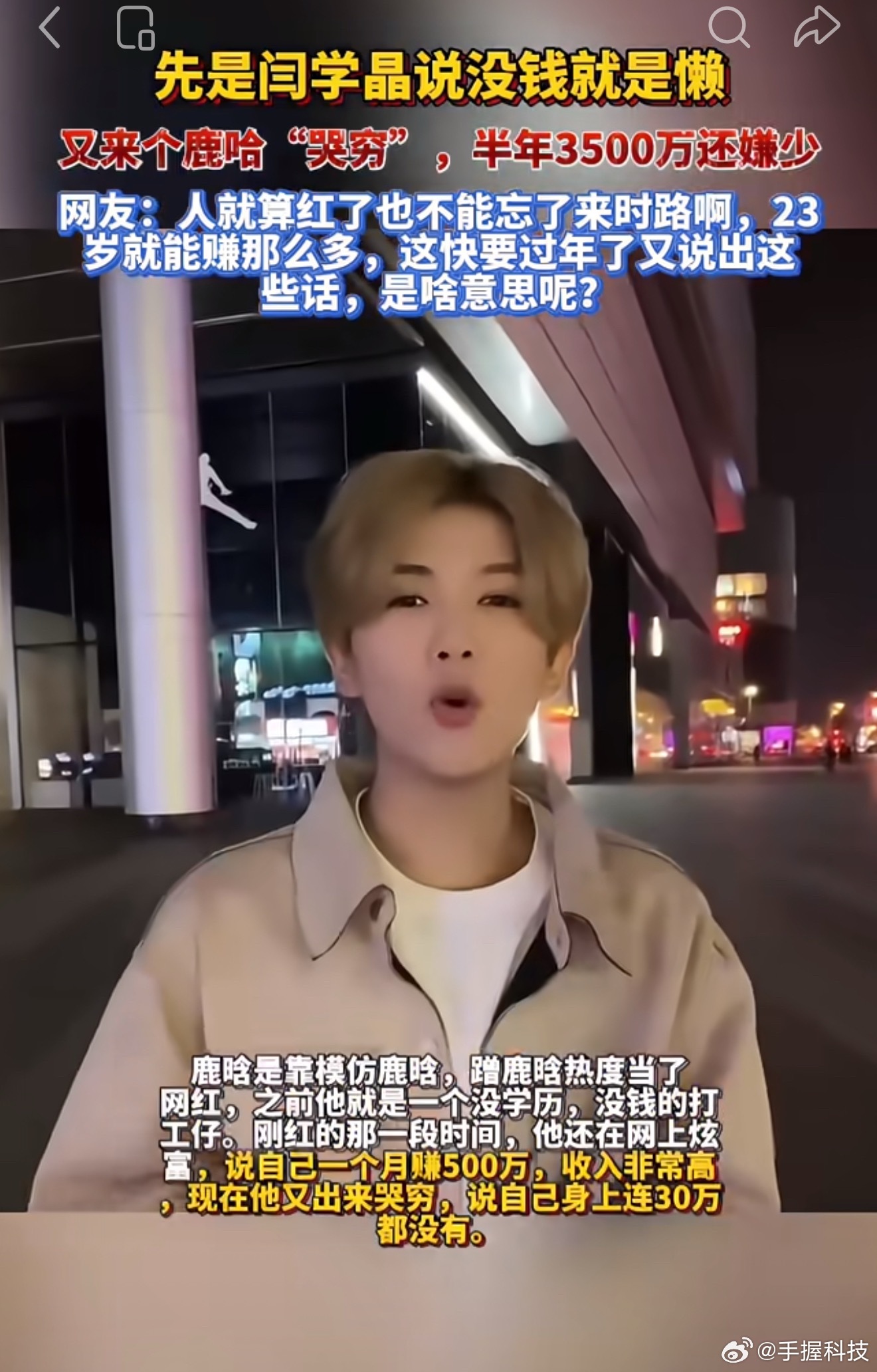 鹿哈带货牛肚操作人员抽烟半年赚三千多万，固定资产一堆，直播带货赚钱就是快。这属于