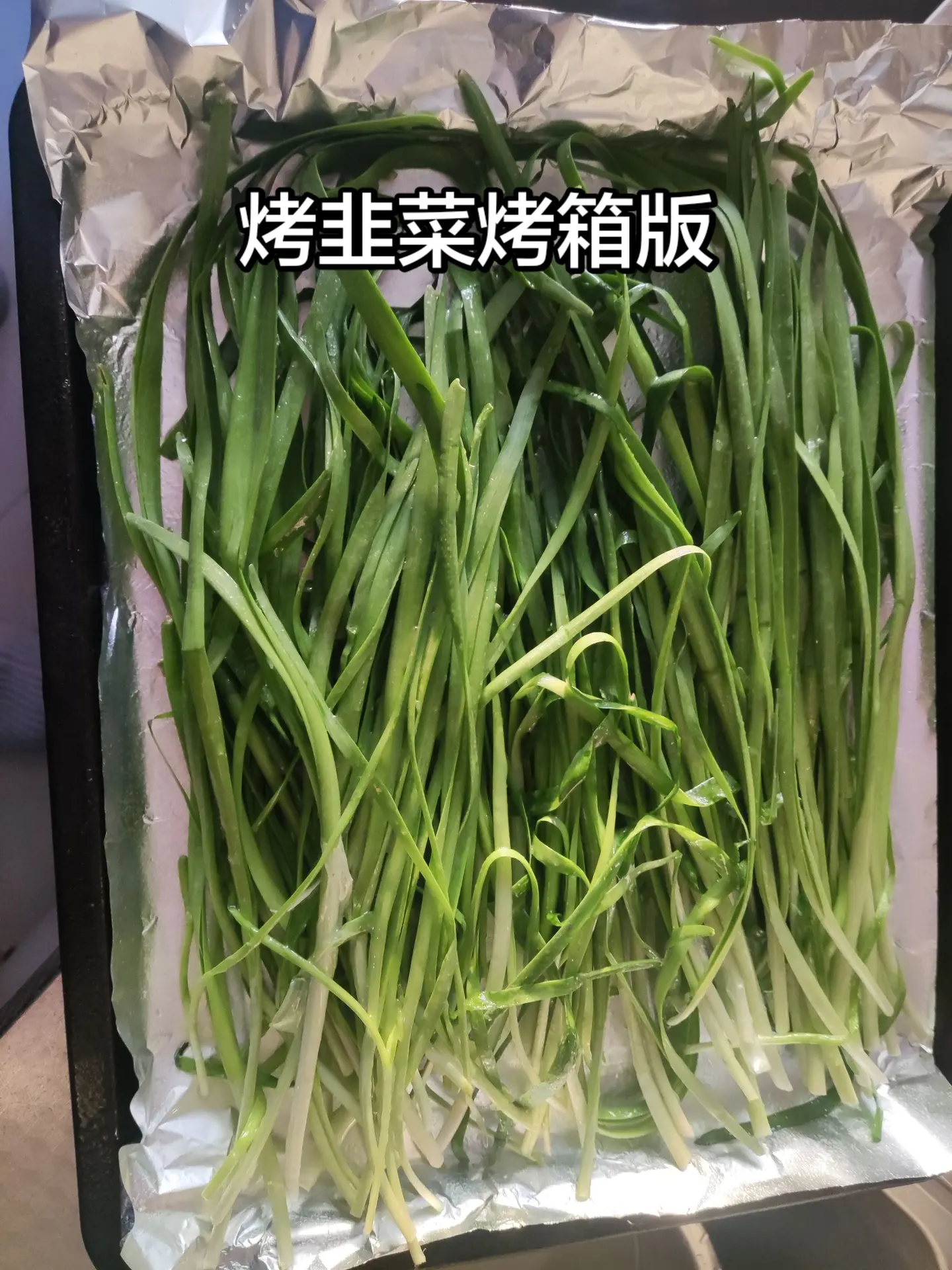 烤箱烤韭菜。