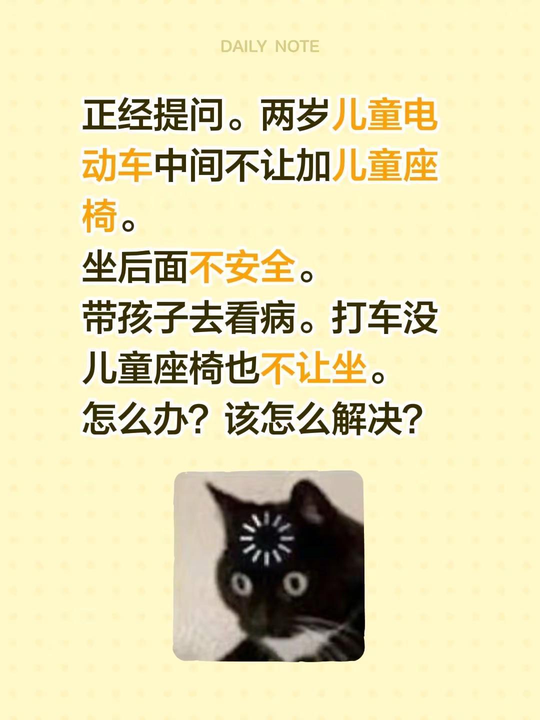 正经提问。两岁儿童电动车中间不让加儿童座椅。坐后面不安全。带孩子去看病。打车没儿