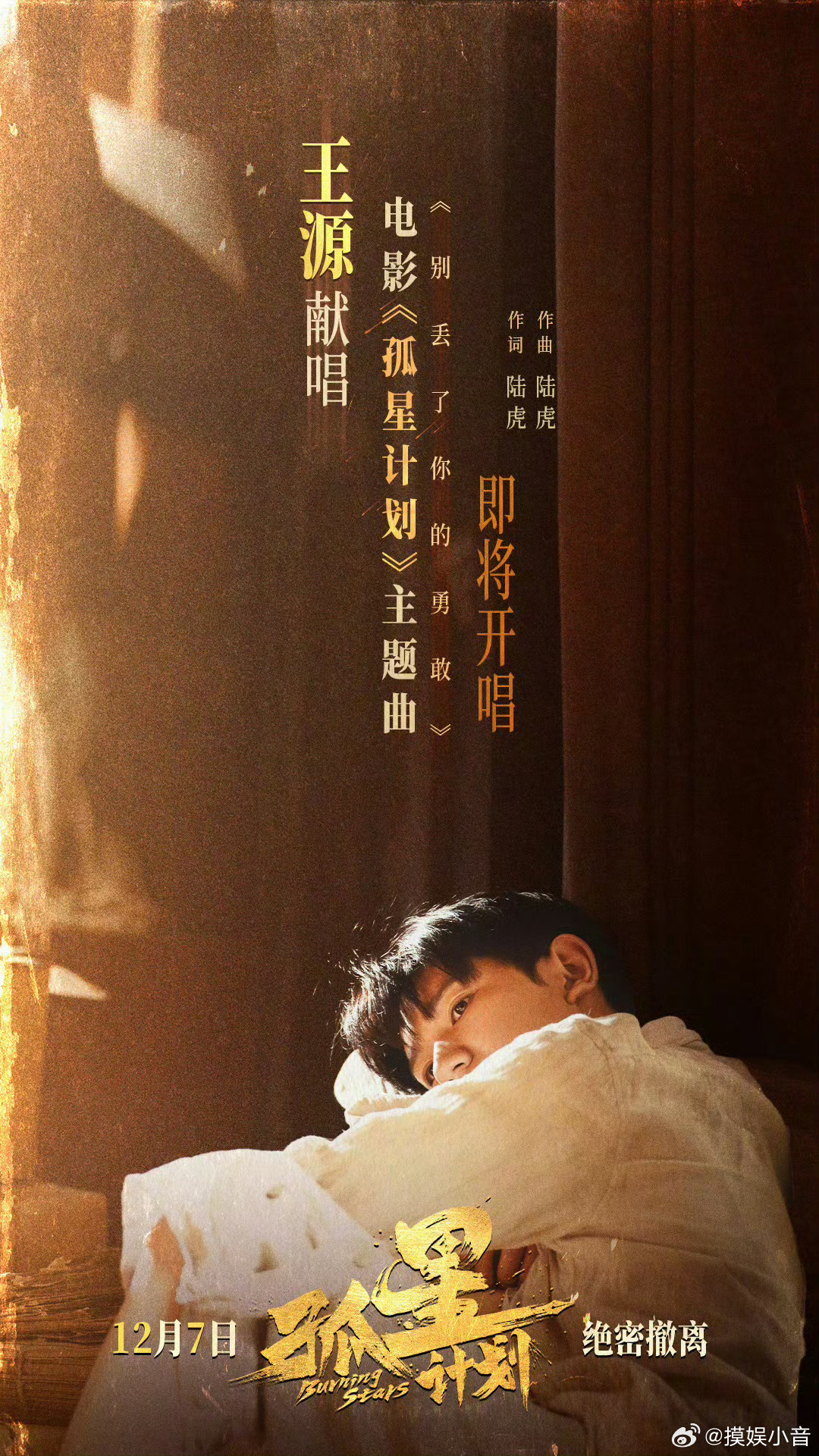 王源新歌词曲陆虎  又梦幻联动上了！电影《孤星计划》主题曲《别丢了你的勇敢》的词