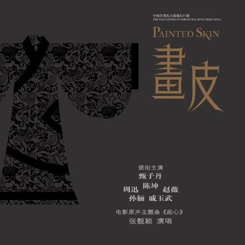 张靓颖《画心》（《画皮》电影主题曲）画心 