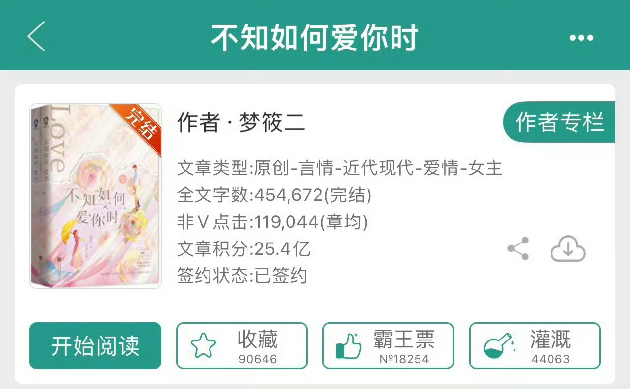 小说推荐：《不知如何爱你时》 作者:梦筱二简评：洒脱干脆女主vs狗里狗气男主，浪