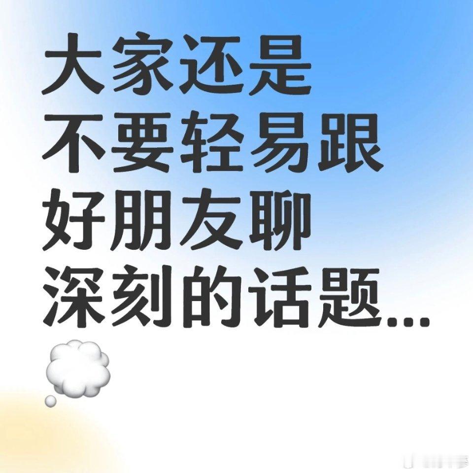 好的友情只留温柔轻松，远离负能量和沉重倾诉。简简单单唠日常、聊欢喜，互不消耗互相