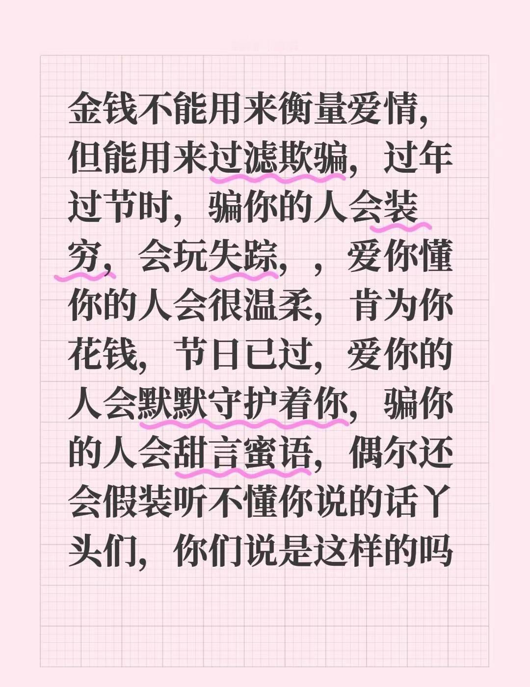 金钱不能用来衡量爱情，但能用来过滤欺骗，过年过节时，骗你的人会装穷，会玩失踪，，