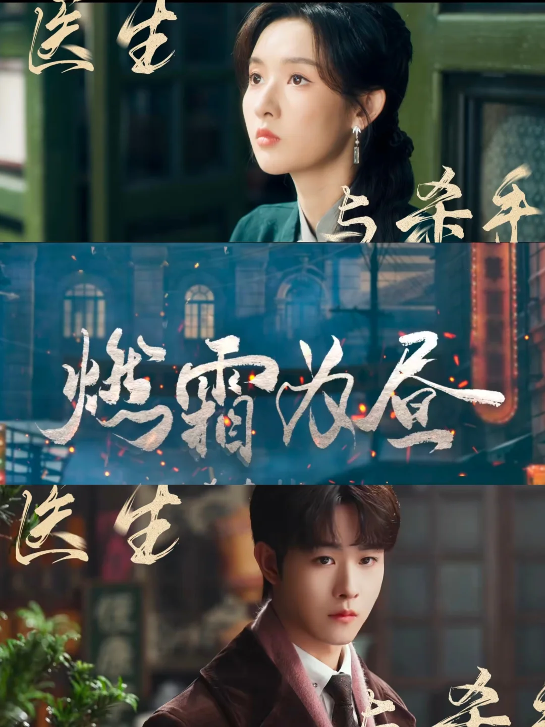 妈耶‼️新剧来袭‼️杀手➕医生‼️民国爱情‼️ 	 🍉剧名：《燃霜为...