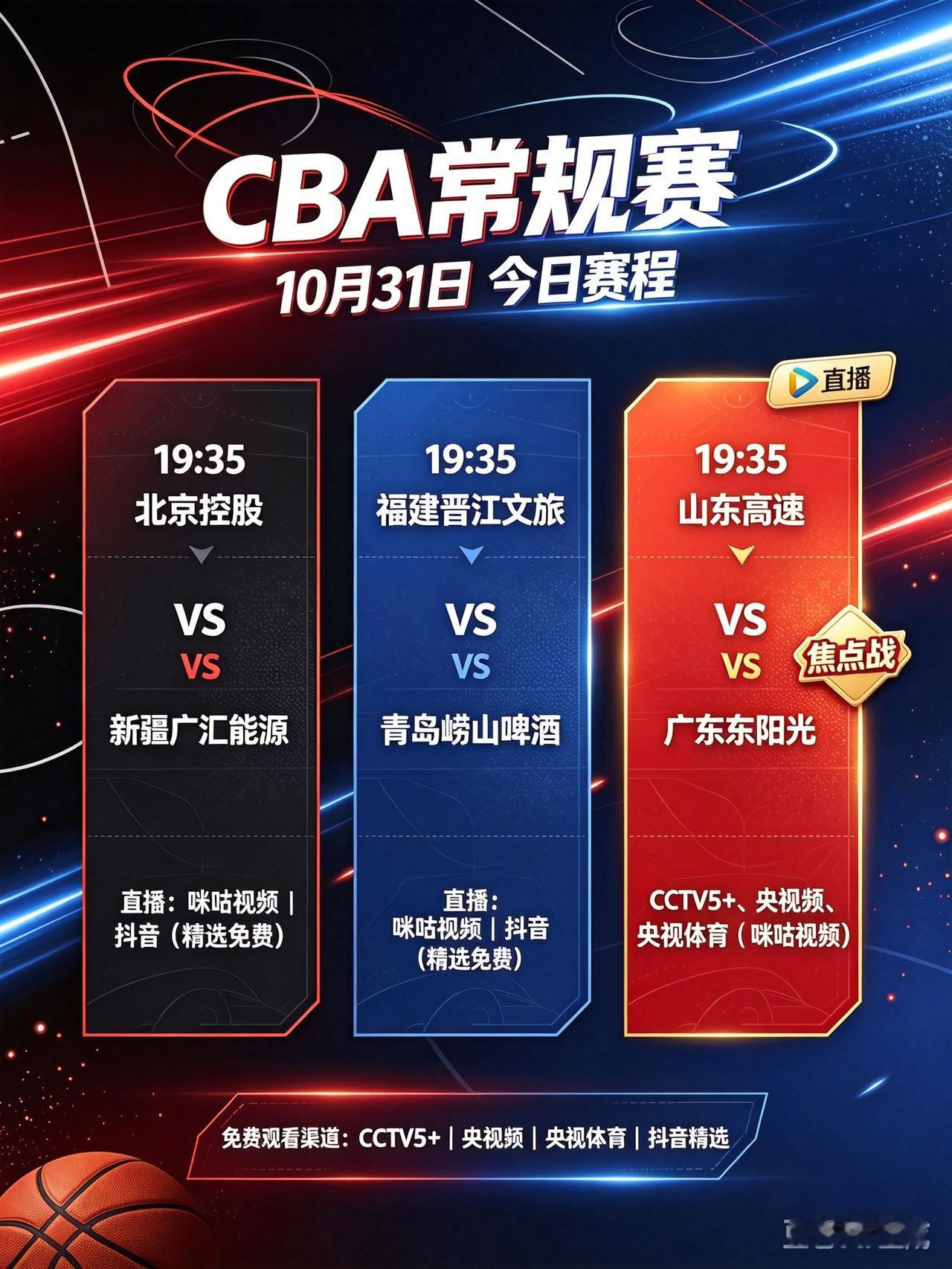 10月31号，三场CBA赛事今晚同时开战！CCTV5+有直播！
    今天是1