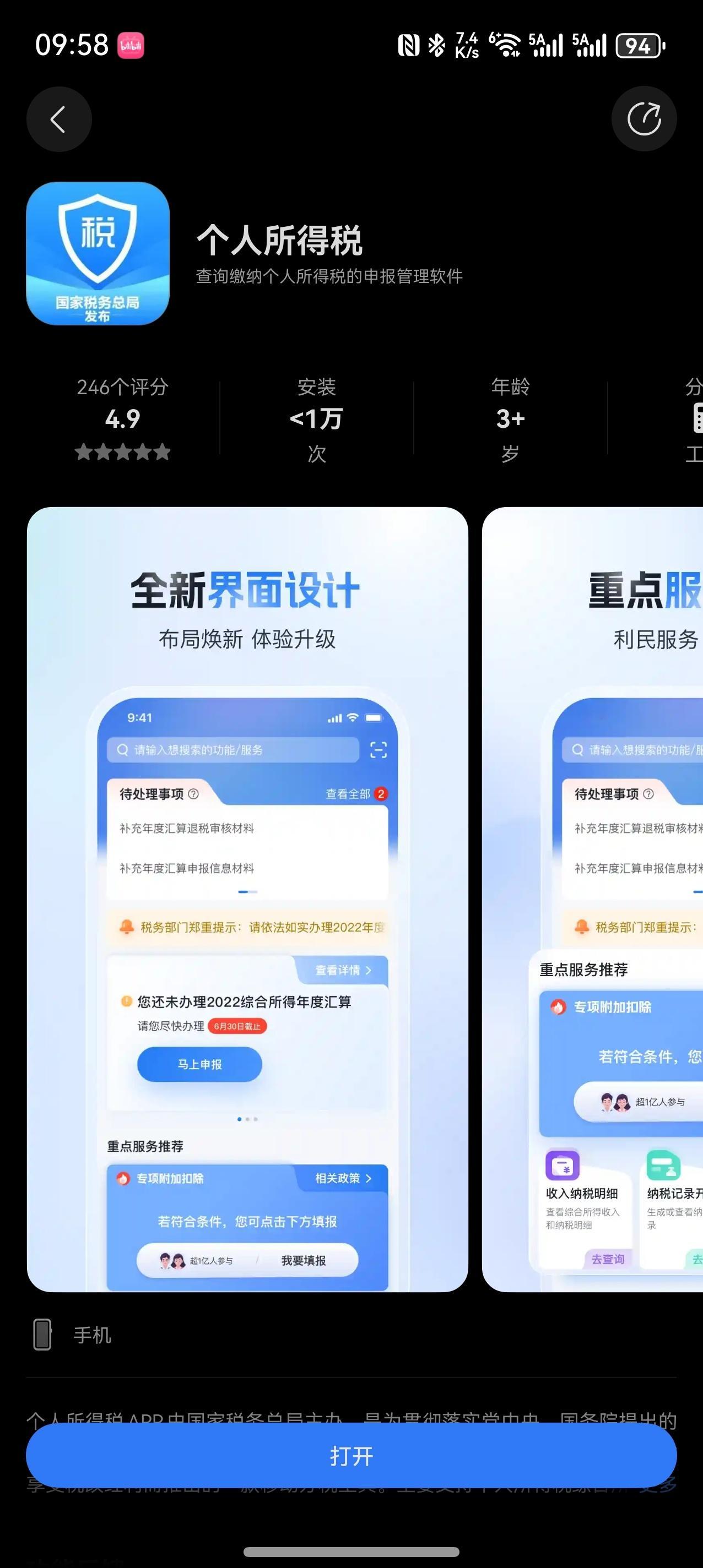 个人所得税的鸿蒙版上架了大家可以去下载了