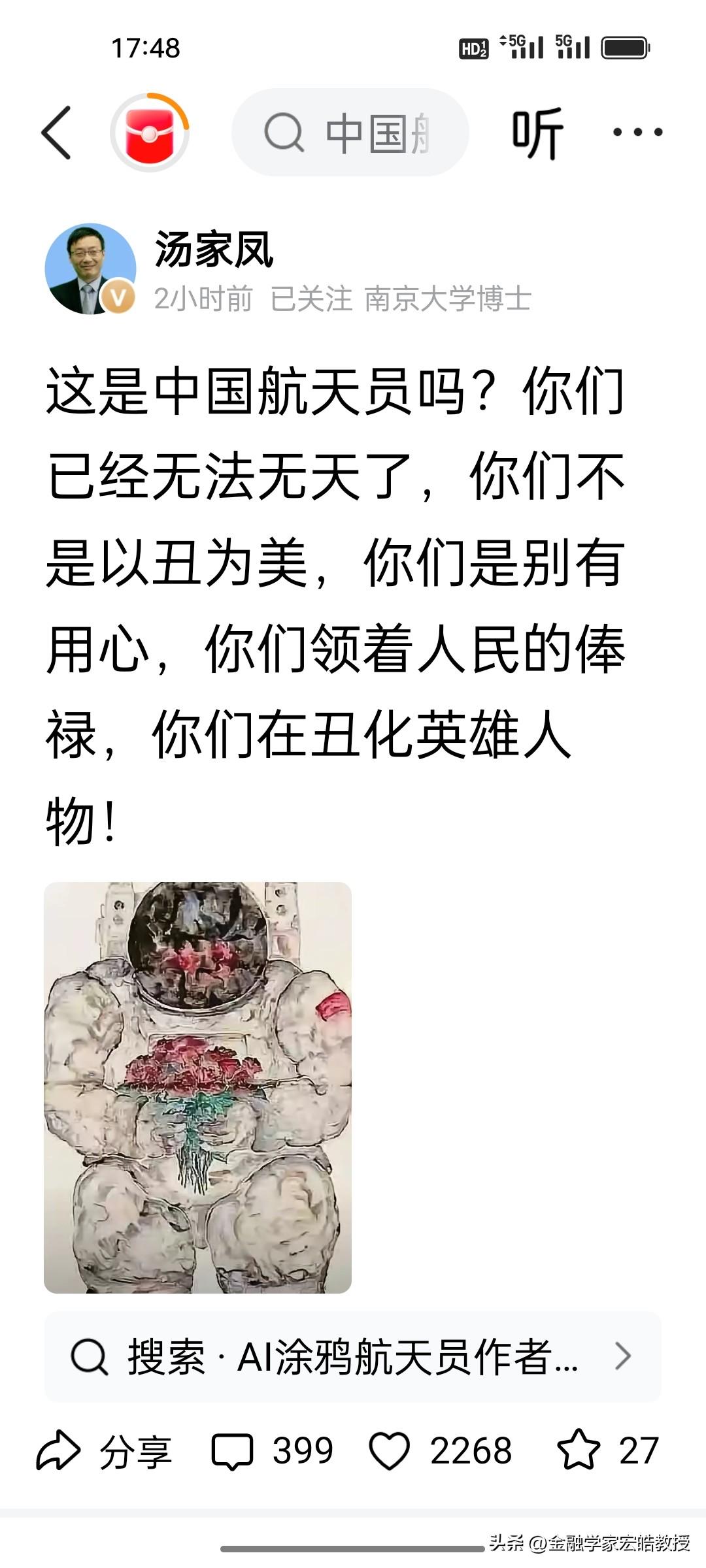汤家凤教授又开批了！他质疑下图的航天员国画。
 
汤家凤教授公开对清华美院副教授