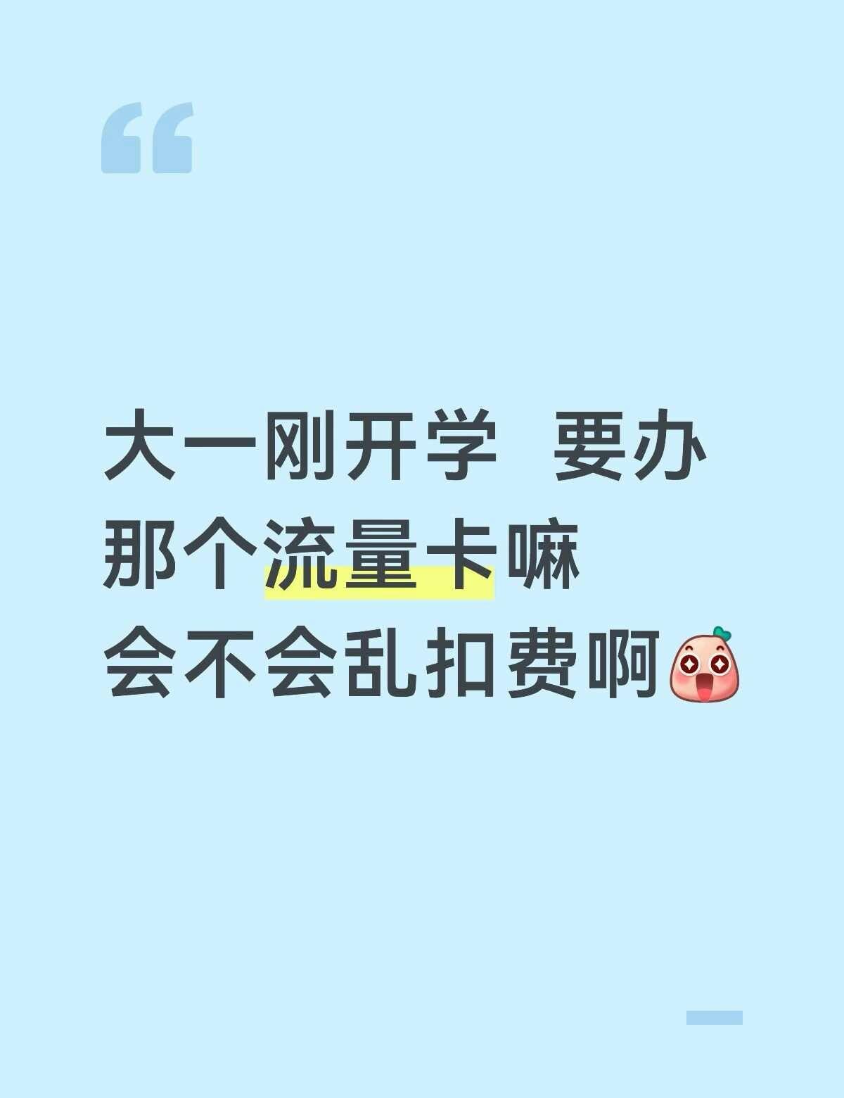 室友都办了 我还在犹豫办不办
流量卡 流量套餐 手机流量卡 大学生不懂就问