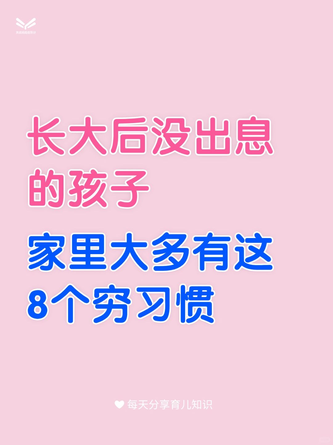 这⑧个穷习惯，养出没出息的孩子