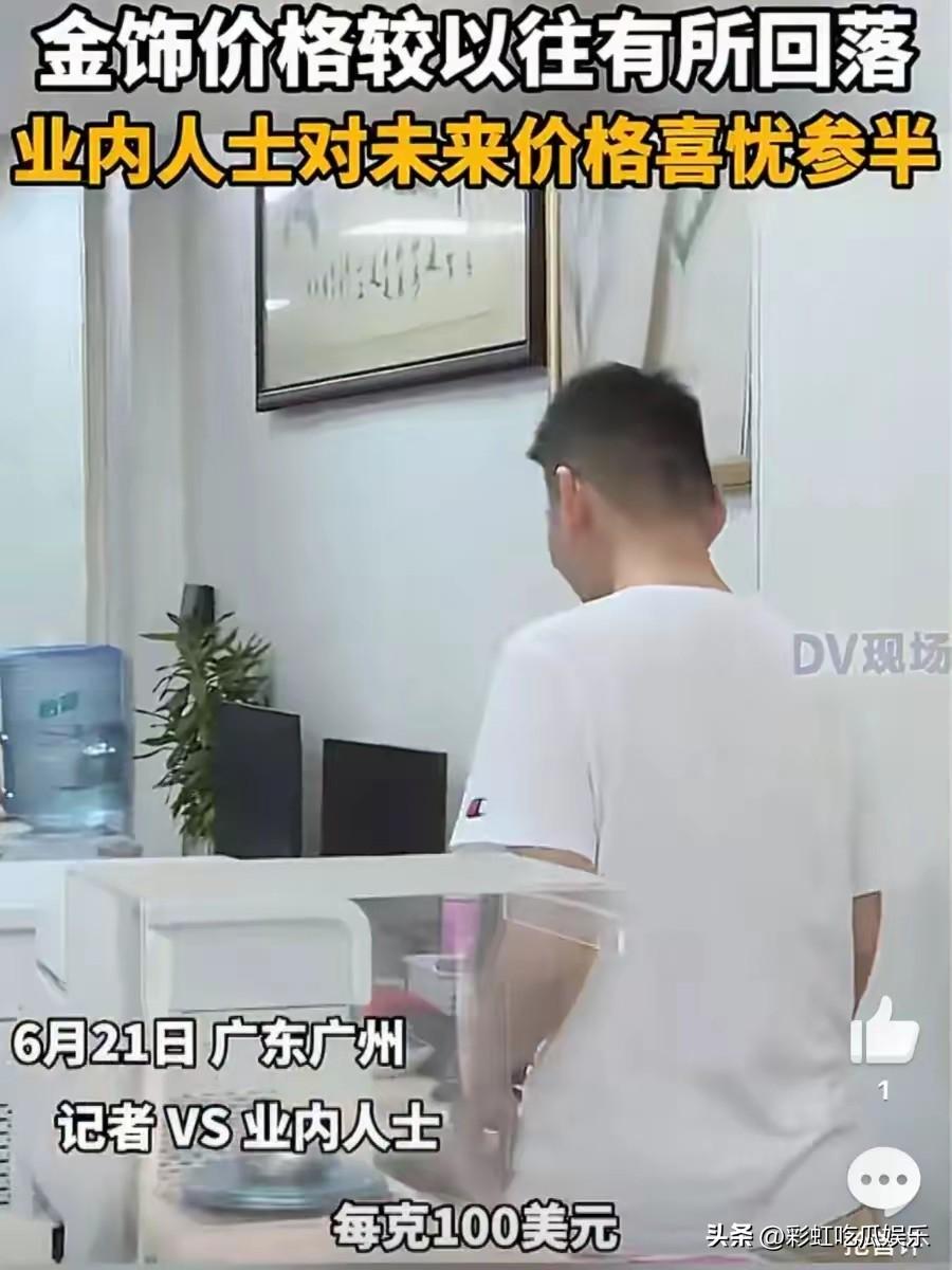 金价老板说，金价可能会跌到100美金，也就是六七百，回到两年前的价格。

黄金跌
