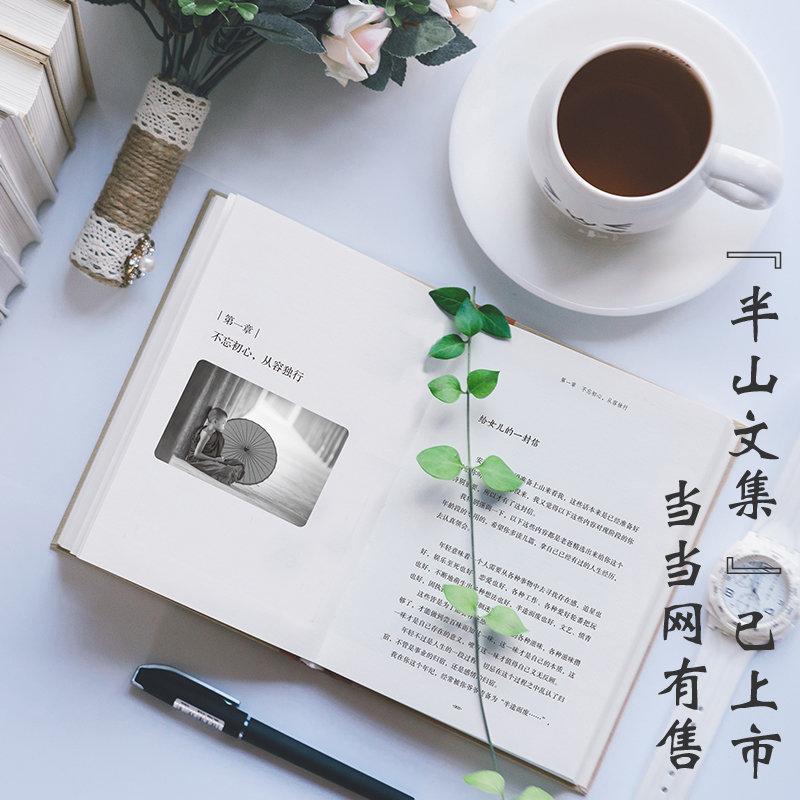 保持那些莫名其妙的热情，便要承受一些莫名其妙的冷清。——《半山文集》
