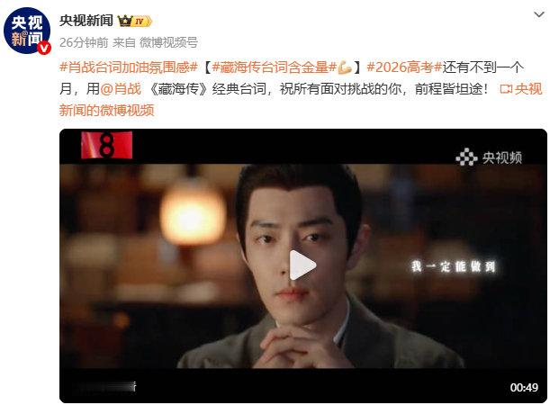 央视新闻用《藏海传》台词为高考生加油 