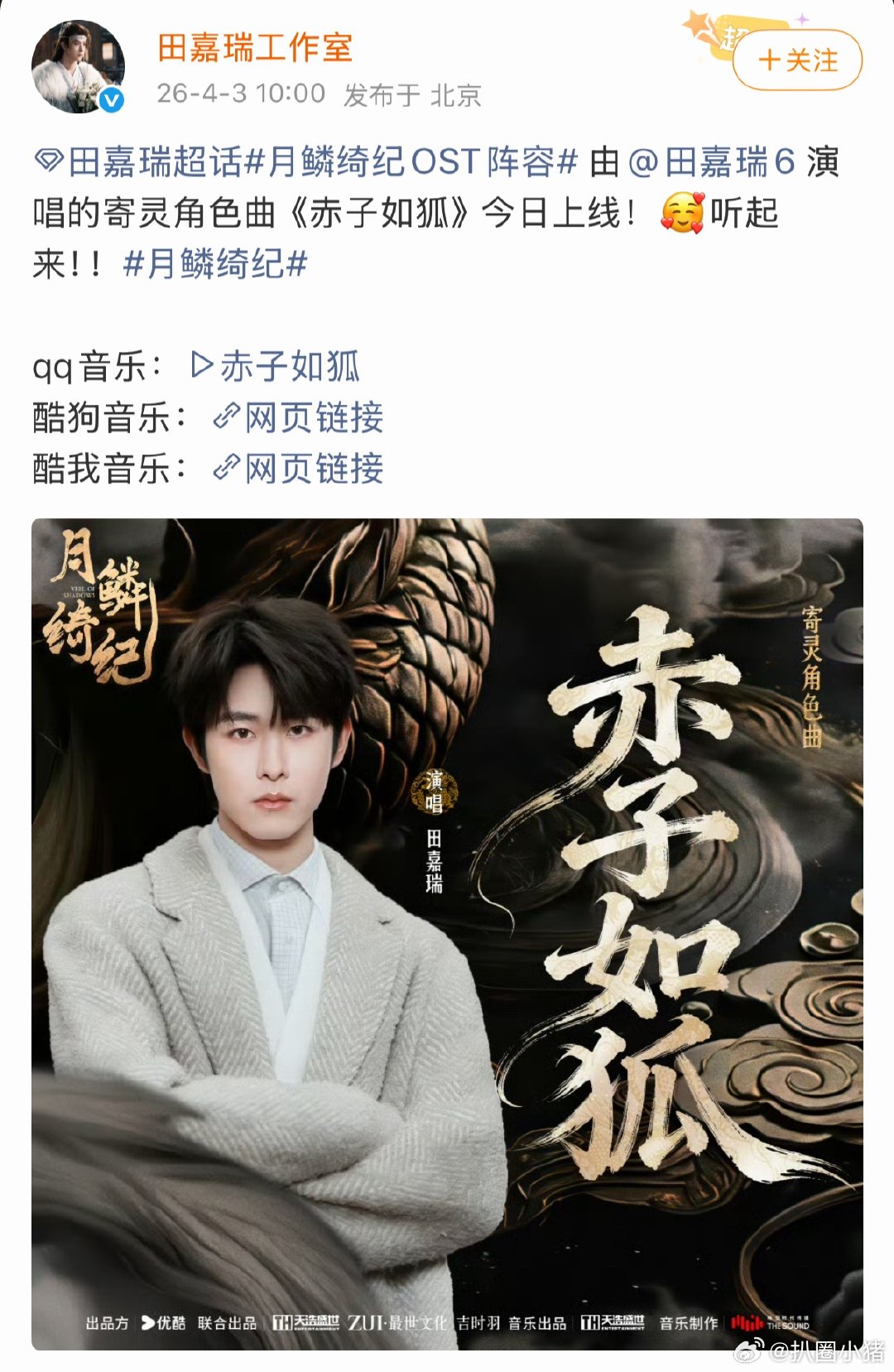 田嘉瑞演唱的寄灵角色曲《赤子如狐》今日上线！都来听月鳞绮纪OST阵容