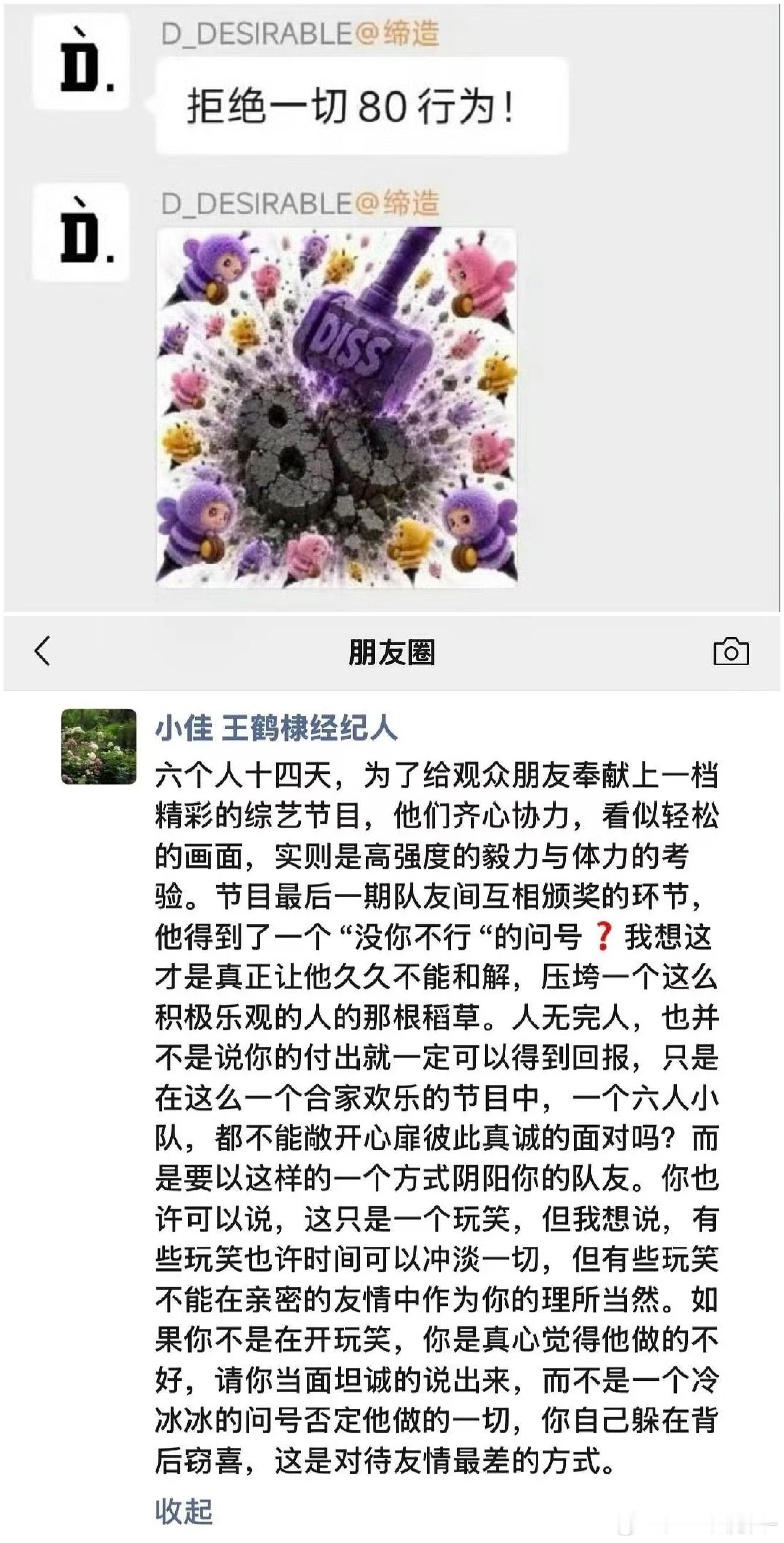 王鹤棣经纪人朋友圈整个团队跟着艺人胡闹，是真的觉得自己被80了，当艺人上综艺忌讳