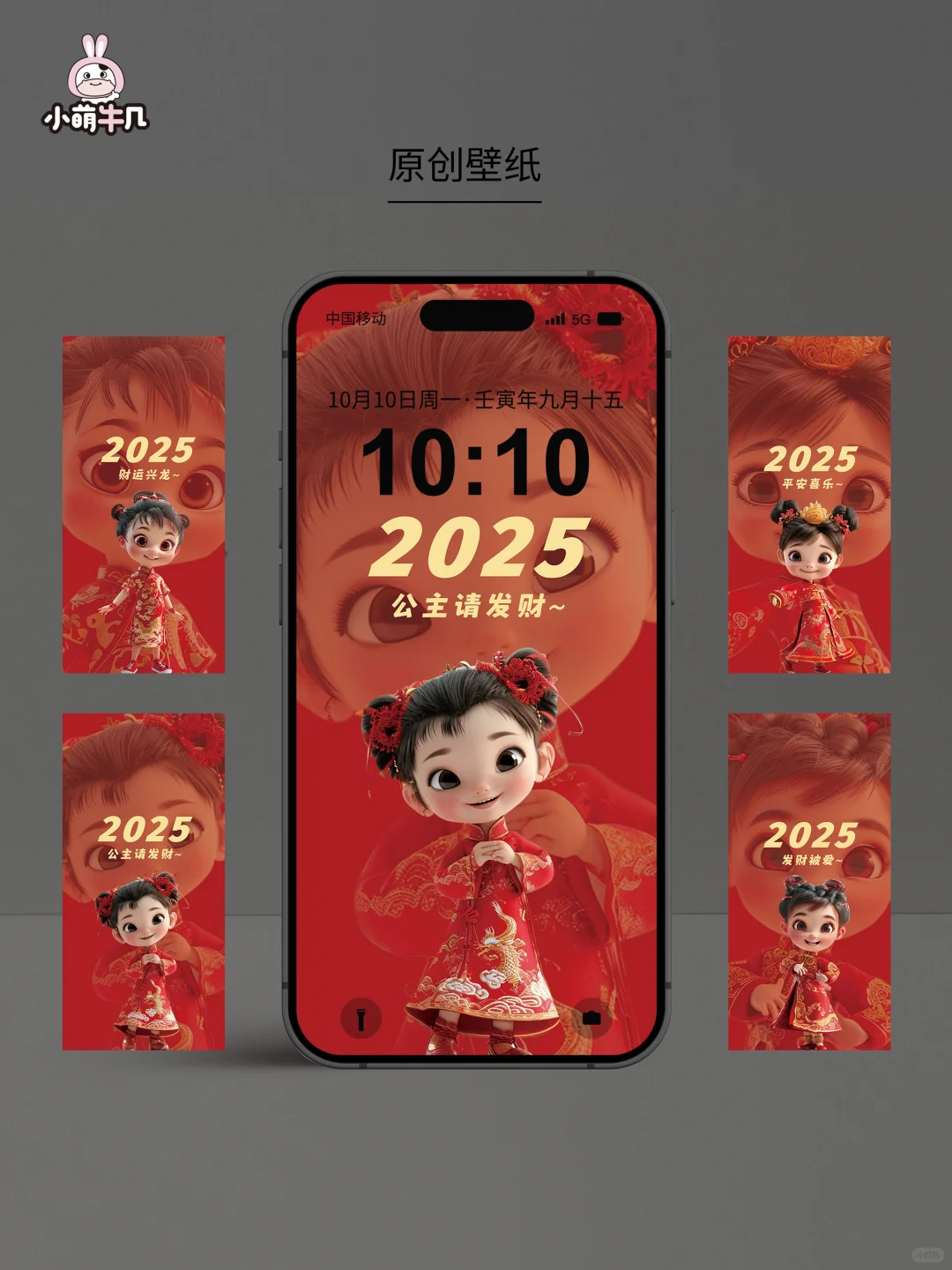 壁纸原创｜2025公主👸🏻请发财！！