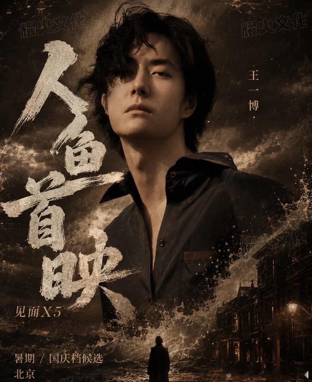 王一博人鱼上映倒计时好消息，王一博电影《人·鱼》备案落地，正式进入上映冲刺阶段。
