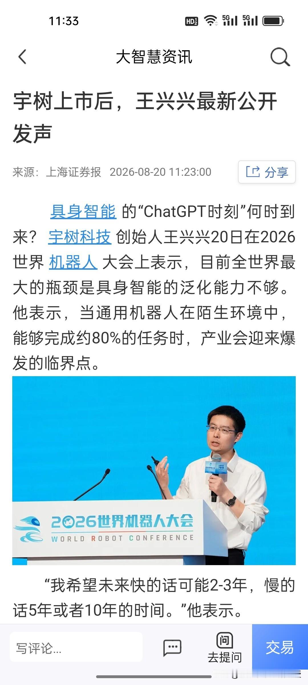 现在知道为什么王兴兴在昨天敲钟仪式上表情始终严肃了吧？今天世界机器人大会上，王兴