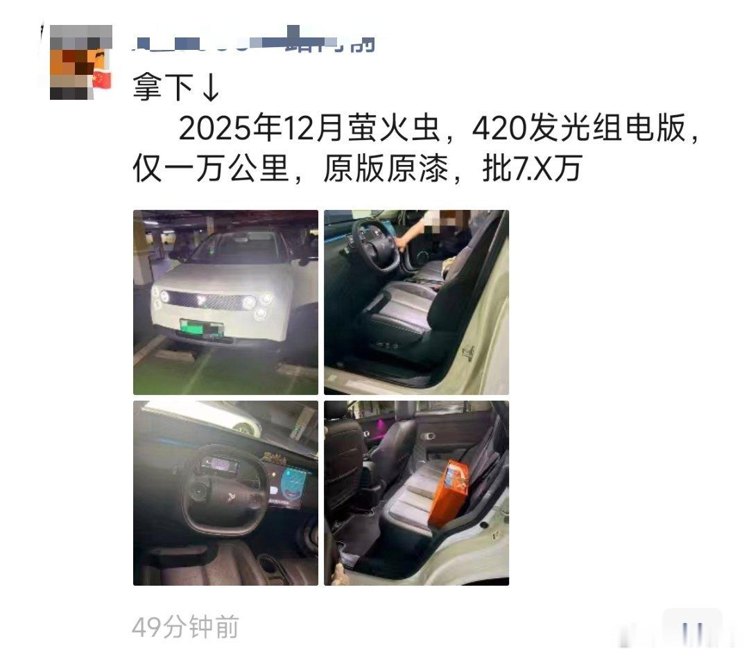 萤火虫真的太保值了 去年我拿内部优惠加上置换补贴买萤火虫高配新车落地6万多一点 