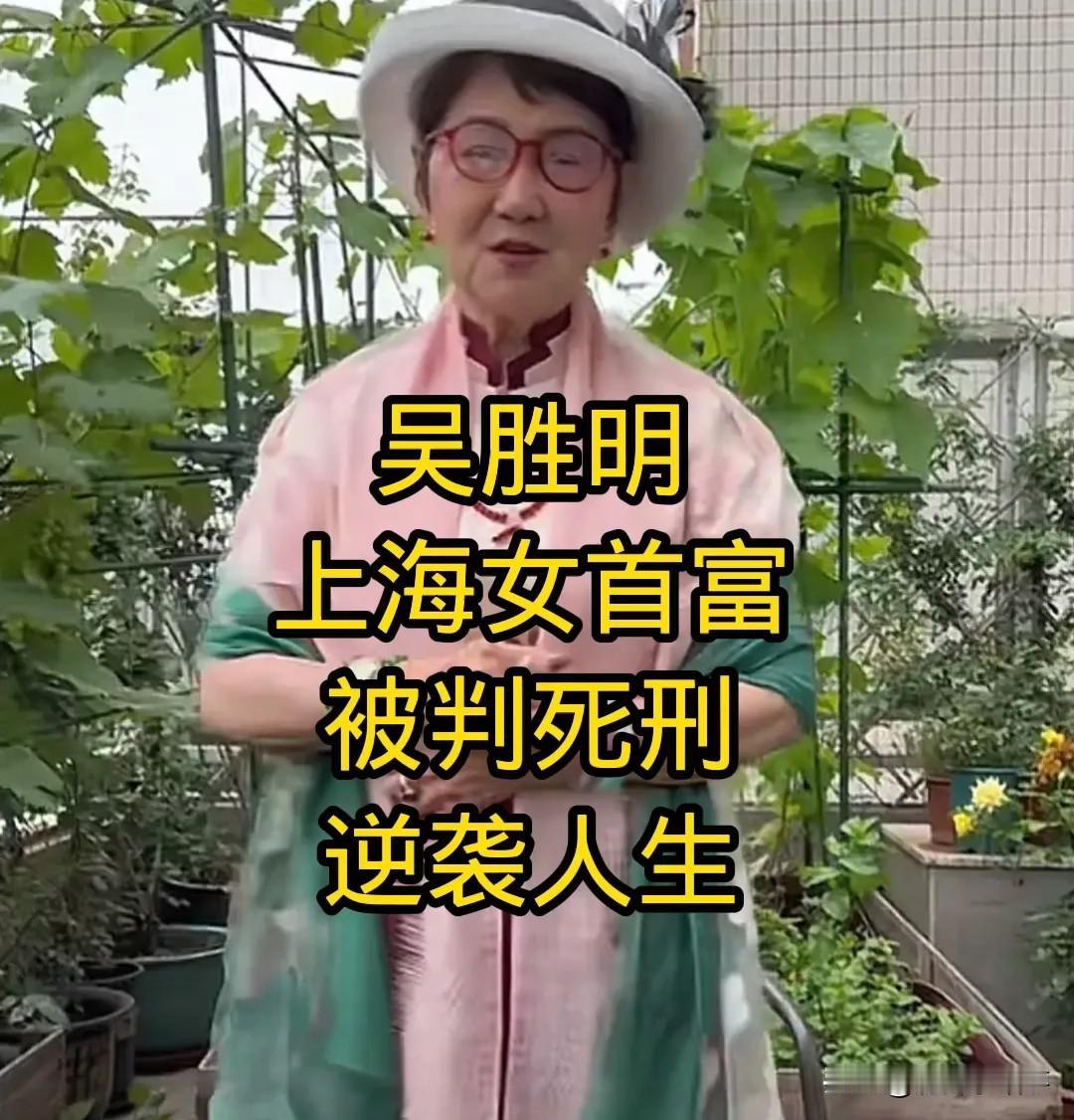 1986年，53岁的"上海女首富"吴胜明，因走私被判死缓。入狱后，丈夫带着保姆和